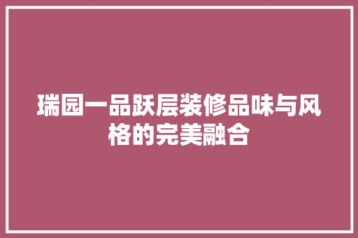 瑞园一品跃层装修品味与风格的完美融合