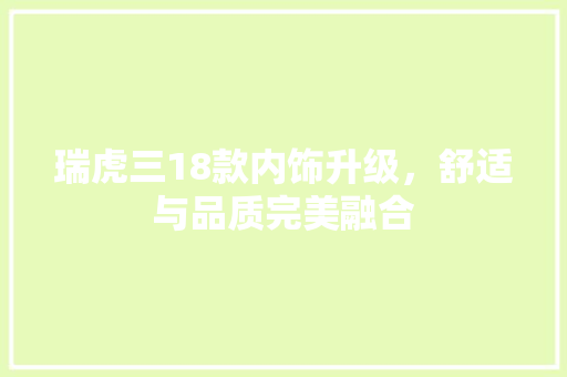瑞虎三18款内饰升级，舒适与品质完美融合