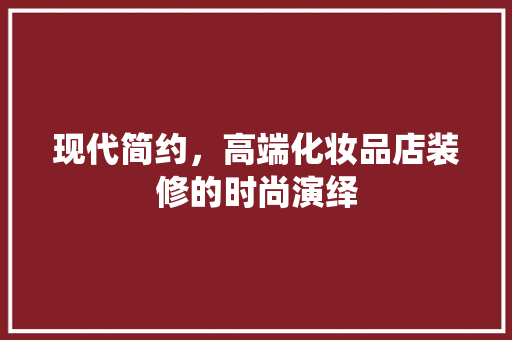 现代简约，高端化妆品店装修的时尚演绎