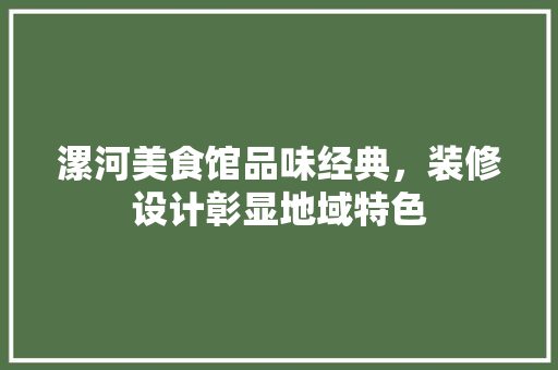 漯河美食馆品味经典，装修设计彰显地域特色