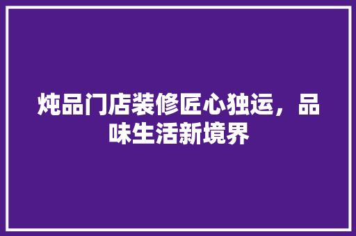 炖品门店装修匠心独运，品味生活新境界