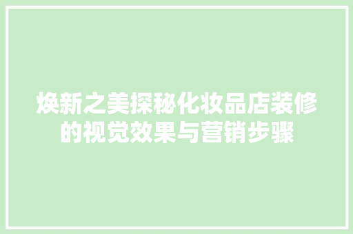 焕新之美探秘化妆品店装修的视觉效果与营销步骤