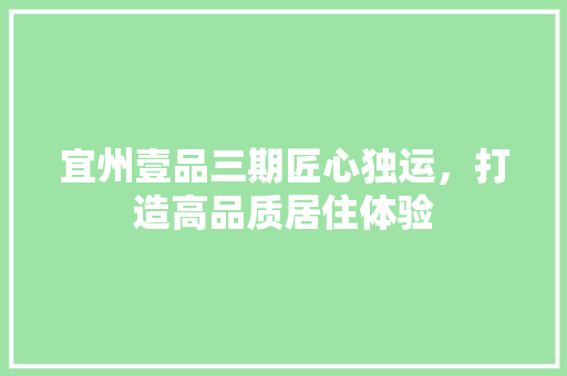 宜州壹品三期匠心独运，打造高品质居住体验