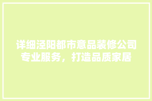 详细泾阳都市意品装修公司专业服务，打造品质家居