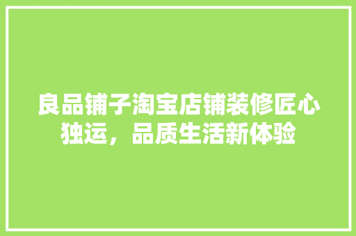 良品铺子淘宝店铺装修匠心独运，品质生活新体验  第1张