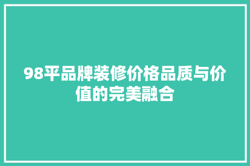 98平品牌装修价格品质与价值的完美融合
