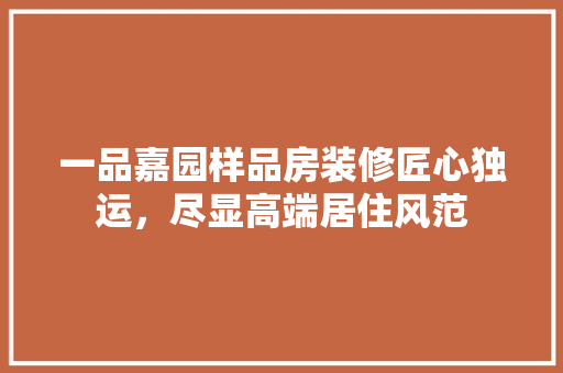 一品嘉园样品房装修匠心独运，尽显高端居住风范