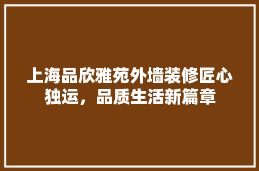 上海品欣雅苑外墙装修匠心独运，品质生活新篇章