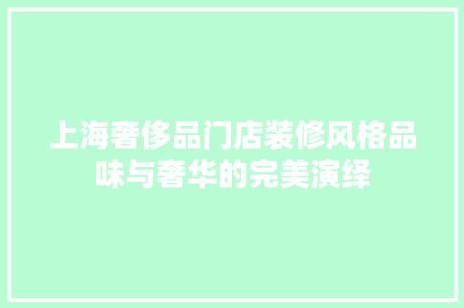 上海奢侈品门店装修风格品味与奢华的完美演绎  第1张