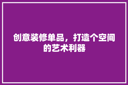 创意装修单品，打造个空间的艺术利器  第1张