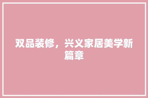 双品装修，兴义家居美学新篇章  第1张