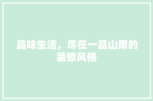 品味生活，尽在一品山南的装修风格