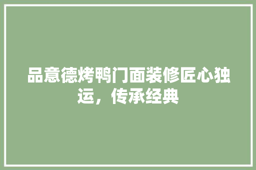 品意德烤鸭门面装修匠心独运，传承经典