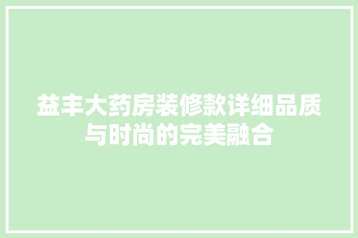 益丰大药房装修款详细品质与时尚的完美融合