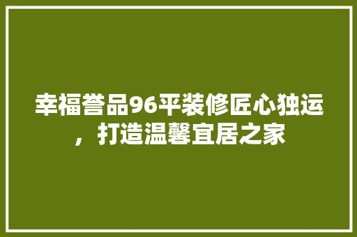幸福誉品96平装修匠心独运，打造温馨宜居之家