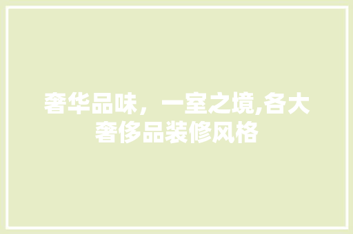 奢华品味，一室之境,各大奢侈品装修风格  第1张