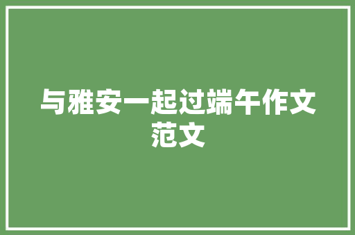 安宁太平品雅阁装修公司打造家居艺术，诠释美好生活  第1张