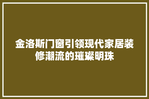 金洛斯门窗引领现代家居装修潮流的璀璨明珠