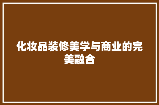 化妆品装修美学与商业的完美融合