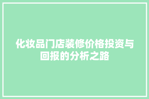 化妆品门店装修价格投资与回报的分析之路