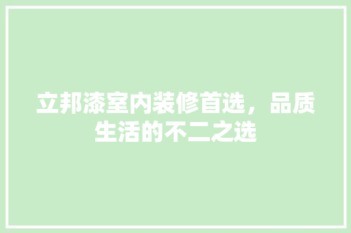 立邦漆室内装修首选，品质生活的不二之选