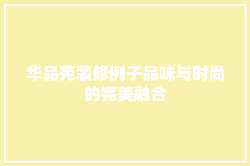 华品苑装修例子品味与时尚的完美融合