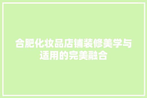 合肥化妆品店铺装修美学与适用的完美融合