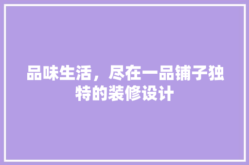 品味生活，尽在一品铺子独特的装修设计