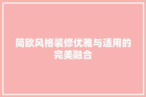 简欧风格装修优雅与适用的完美融合