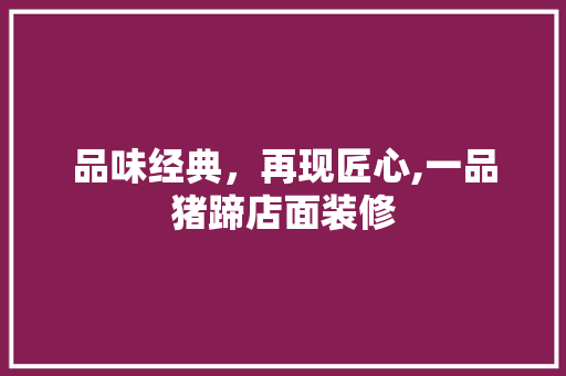 品味经典，再现匠心,一品猪蹄店面装修