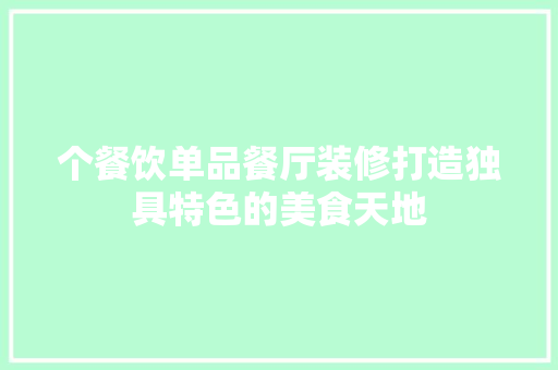 个餐饮单品餐厅装修打造独具特色的美食天地