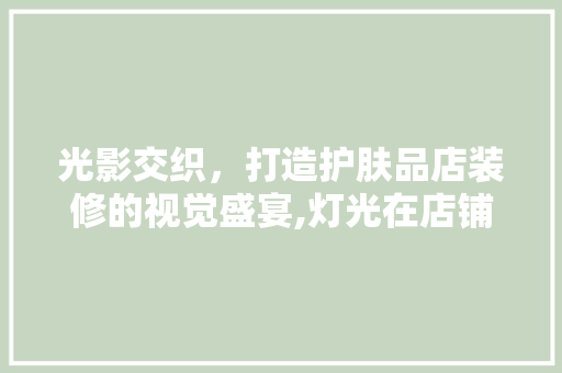 光影交织，打造护肤品店装修的视觉盛宴,灯光在店铺设计中的魅力