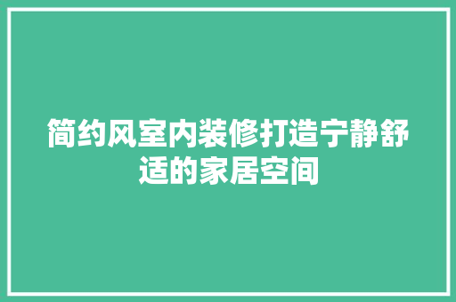 简约风室内装修打造宁静舒适的家居空间