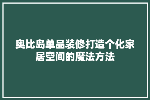奥比岛单品装修打造个化家居空间的魔法方法
