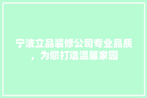 宁波立品装修公司专业品质，为您打造温馨家园