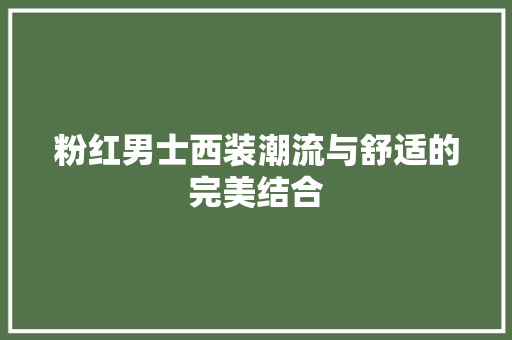 粉红男士西装潮流与舒适的完美结合