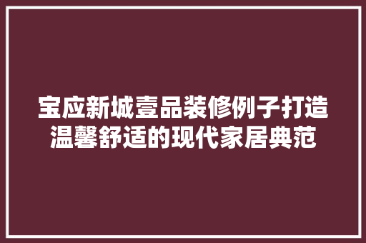 宝应新城壹品装修例子打造温馨舒适的现代家居典范