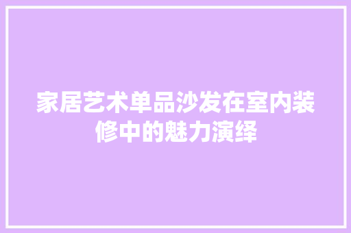 家居艺术单品沙发在室内装修中的魅力演绎