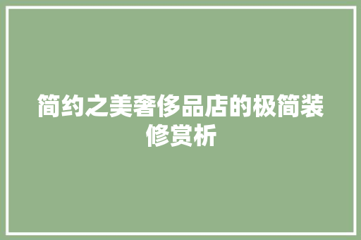 简约之美奢侈品店的极简装修赏析