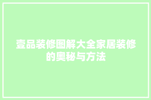 壹品装修图解大全家居装修的奥秘与方法