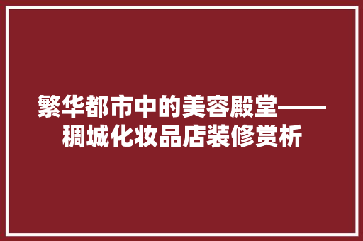 繁华都市中的美容殿堂——稠城化妆品店装修赏析