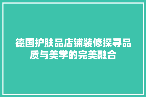 德国护肤品店铺装修探寻品质与美学的完美融合  第1张