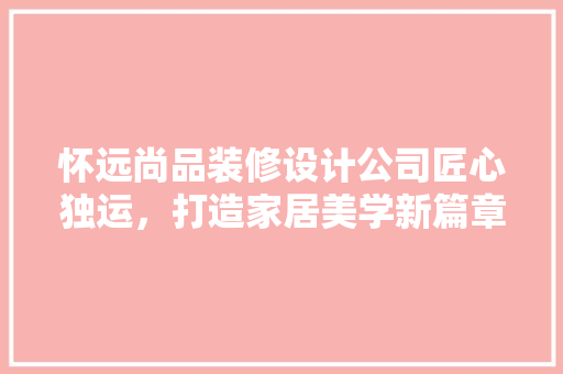 怀远尚品装修设计公司匠心独运，打造家居美学新篇章