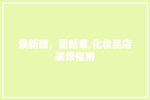 焕新颜，塑新章,化妆品店装修指南
