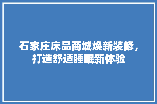 石家庄床品商城焕新装修，打造舒适睡眠新体验  第1张