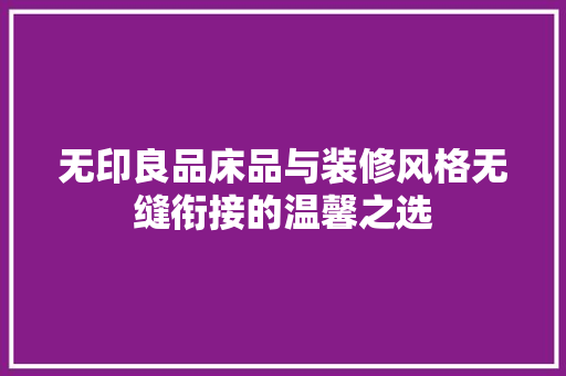 无印良品床品与装修风格无缝衔接的温馨之选