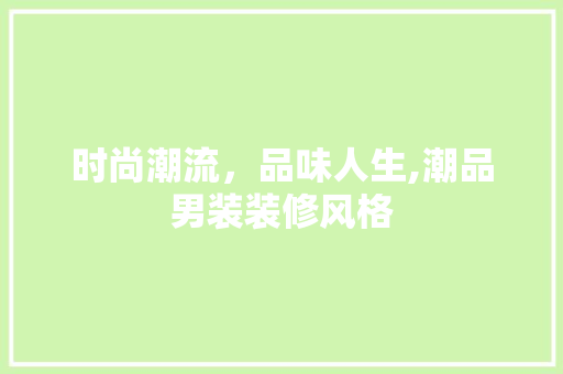时尚潮流，品味人生,潮品男装装修风格  第1张