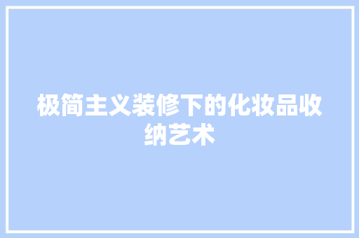 极简主义装修下的化妆品收纳艺术