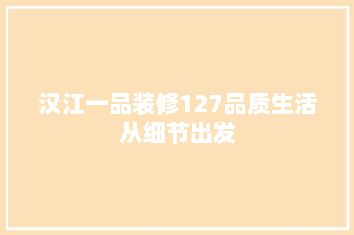 汉江一品装修127品质生活从细节出发
