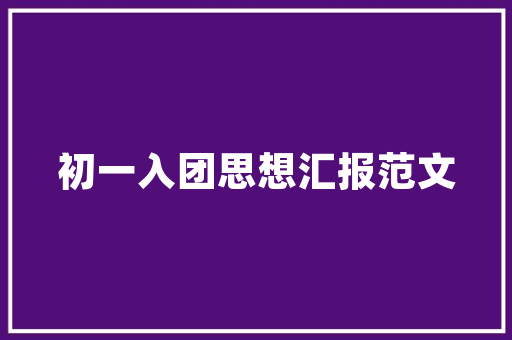 江阴壹品国际装修招标品质升级，打造绿色生态宜居社区